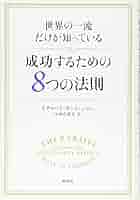 世界一やさしい成功法則の本 世界一やさしい成功法則の本 (知的生きかた文庫 や 29-1) | 山崎
